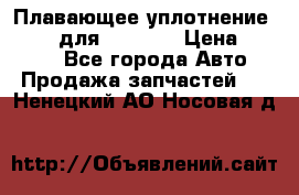 Плавающее уплотнение 9W7225 для komatsu › Цена ­ 1 500 - Все города Авто » Продажа запчастей   . Ненецкий АО,Носовая д.